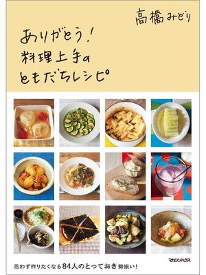 cover image of ありがとう!料理上手のともだちレシピ